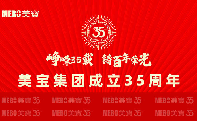 美宝集团成立35周年专题