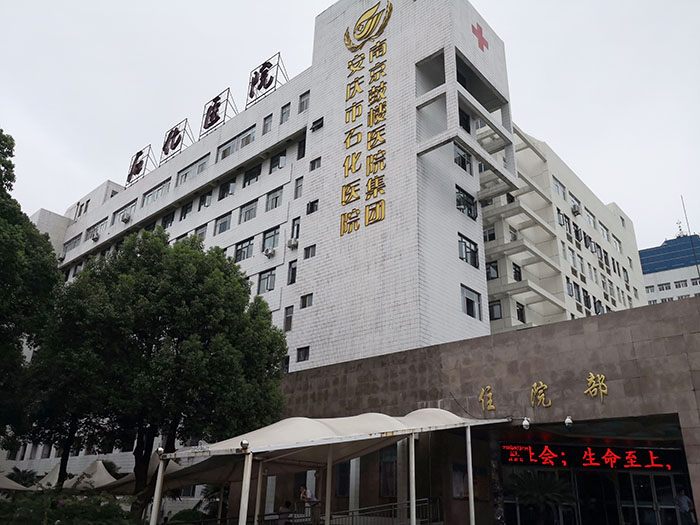 主任金党军教授应南京鼓楼医院集团安庆市石化医院邀请到该院会诊患者